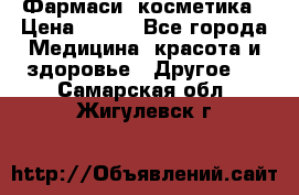 Farmasi (Фармаси) косметика › Цена ­ 620 - Все города Медицина, красота и здоровье » Другое   . Самарская обл.,Жигулевск г.